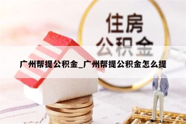 广州市公积金离职后能全部取出吗_广州市公积金离职后能全部取出吗多少钱